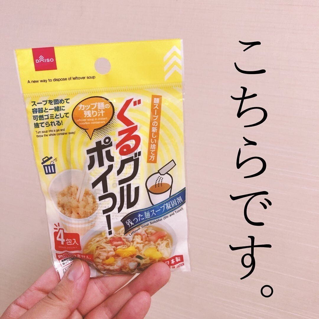 燃えるゴミとして捨てられる「残った麺スープ凝固剤（ぐるグルポィっ！）」