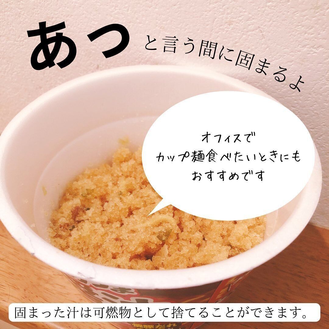 燃えるゴミとして捨てられる「残った麺スープ凝固剤（ぐるグルポィっ！）」