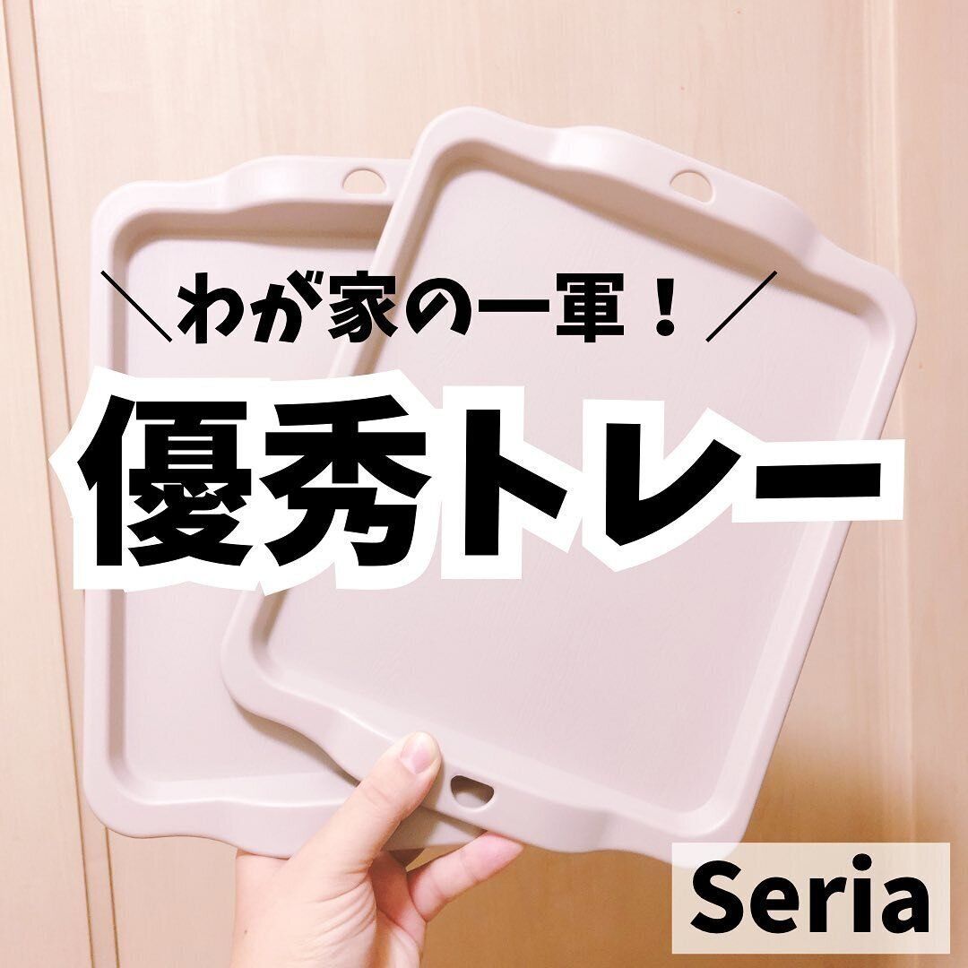 わが家の一軍!【セリア】「おしゃれで万能」「お部屋を整えるプチネタ」おうち快適アイテム5選