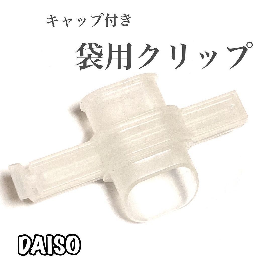 【ダイソー】便利すぎてびっくり！キャップ付き袋用クリップはマストバイ