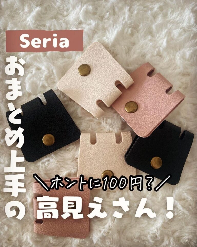 ホントに110円!?【セリア】「まとめ上手の高見え」「使いかた無限大」超便利5選