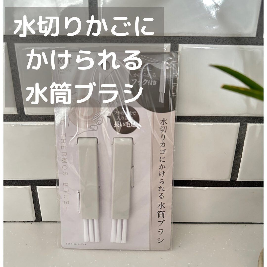 細かな物も洗いやすい「水切りかごにかけられる水筒ブラシ」