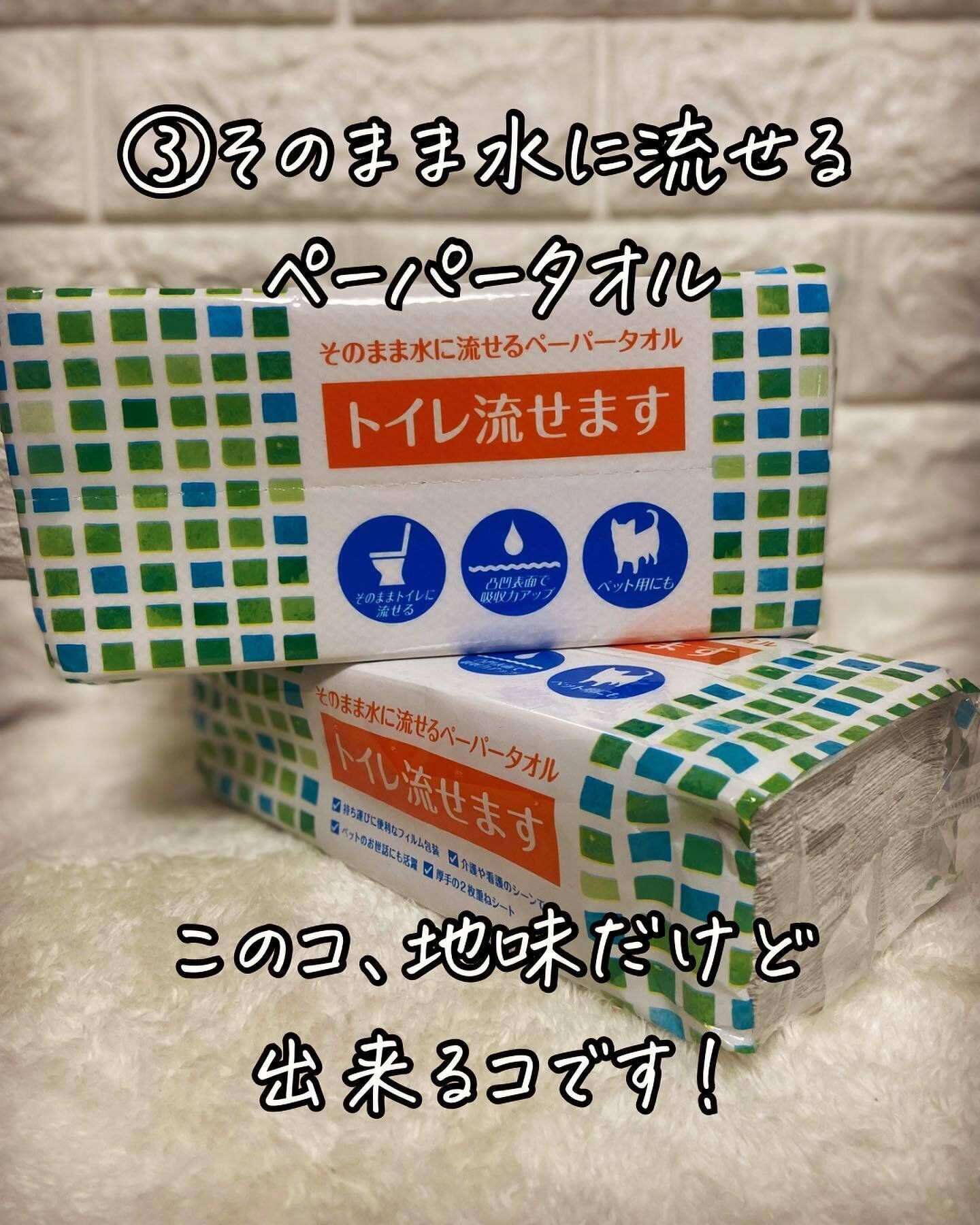 汚れを気にせずポイッとできる「そのまま水に流せるペーパータオル」
