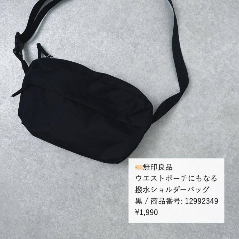 カバン好き要チェック！【無印良品】「買ってよかった」「一目ぼれ」小技の効いたバッグ発見！