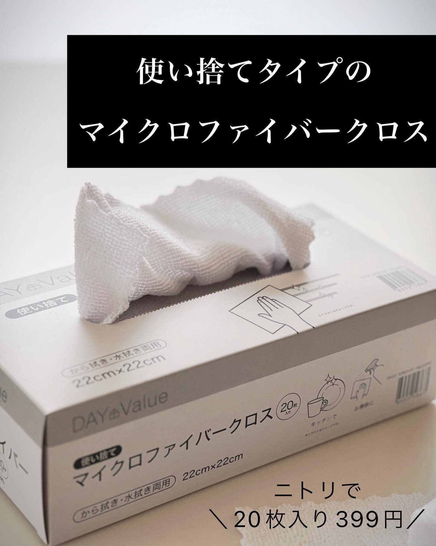 【ニトリ】使い捨てできて便利!「マイクロファイバークロス」