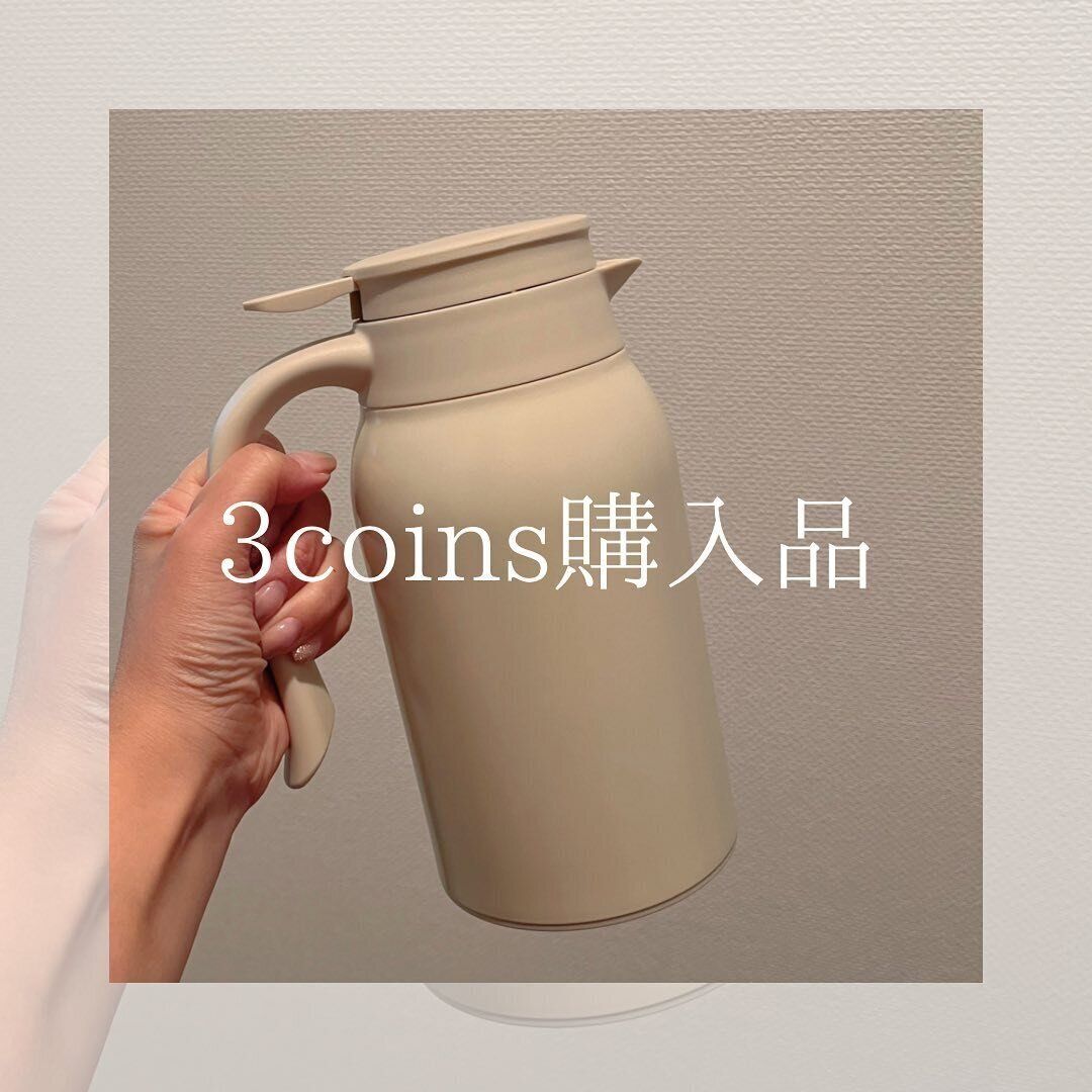 【3coins】保温保冷ができて便利！「卓上ポット」