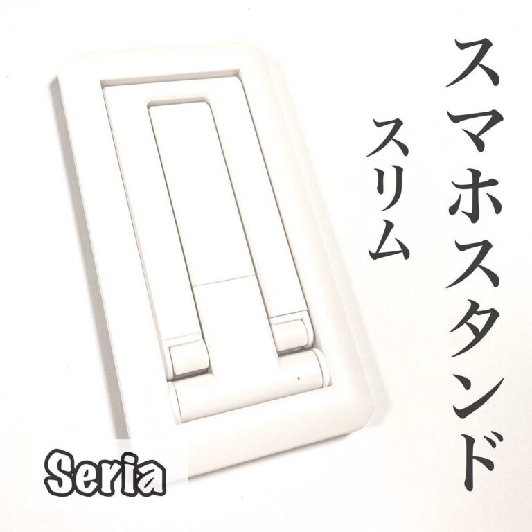 棚からどんどん消えてる！【セリア】「折りたたんでスリム」「高級感アップ」お役立ち4選