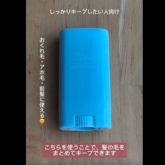 【セリア】あほ毛が収まる！ヘアバームスティック