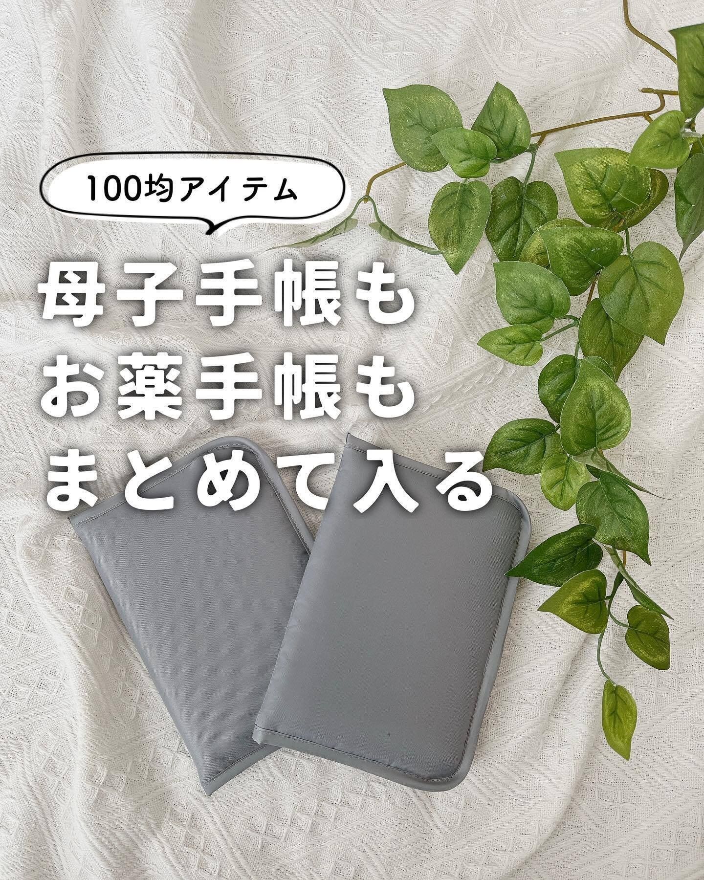 【ダイソー】みんな求めてた！母子手帳ケース