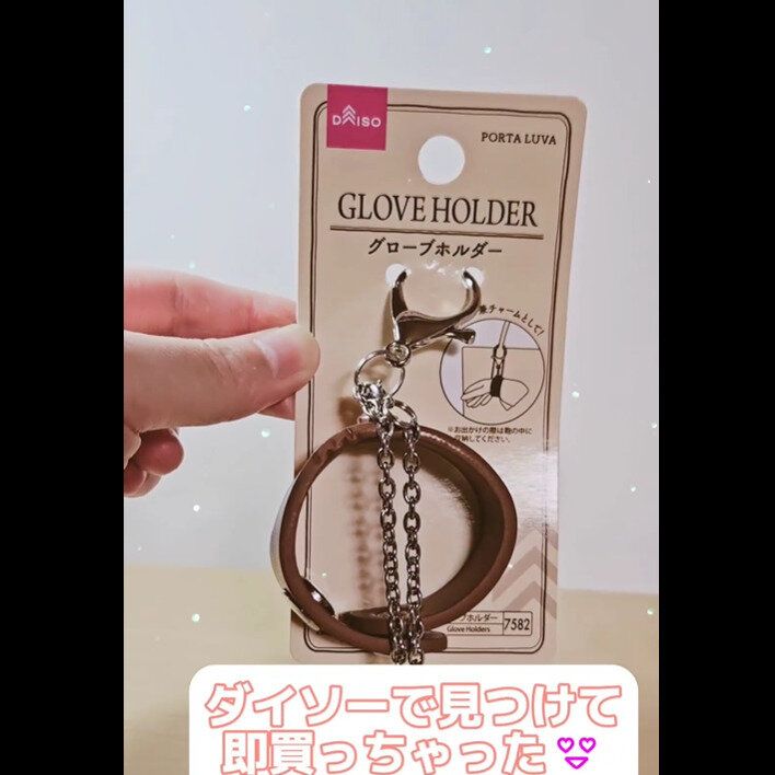 【ダイソー】即買っちゃった！グローブホルダー