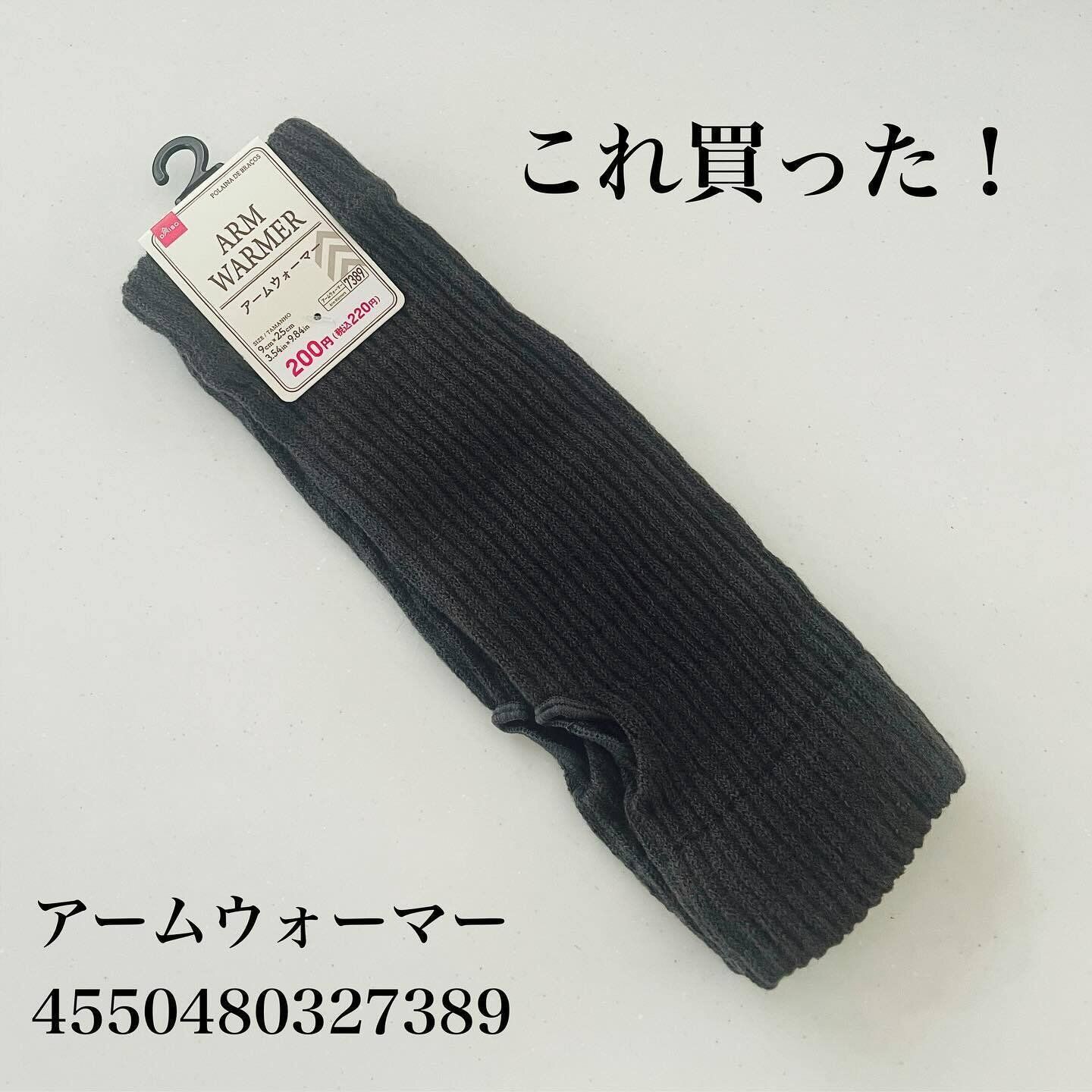 【ダイソー】おしゃれに防寒！「アームウォーマー」