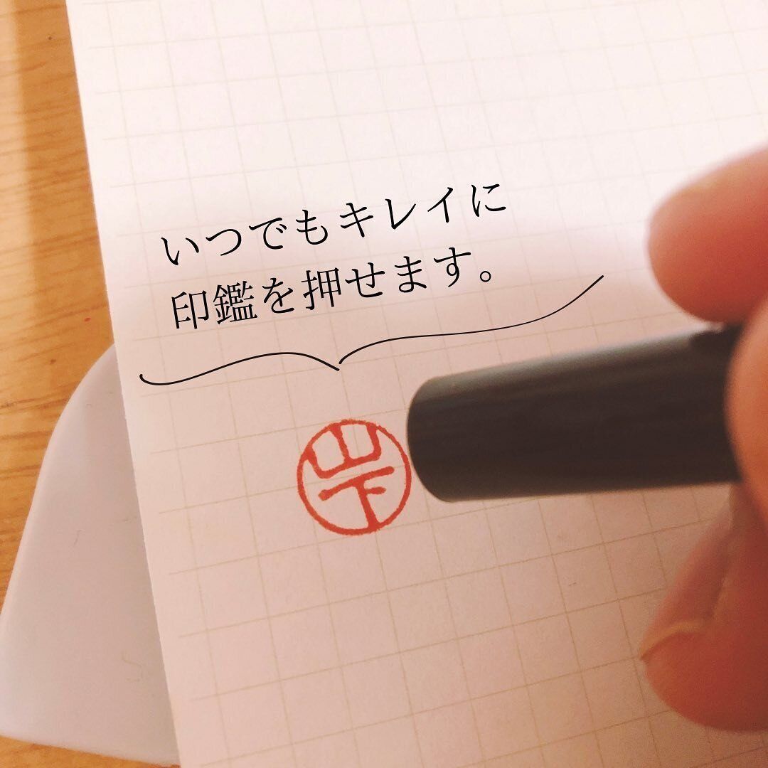 印鑑がきれいに押せる