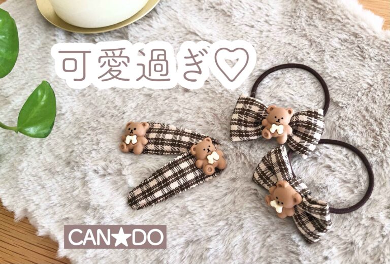 【キャンドゥ】本当に110円でいいの!?かわいすぎて買わなきゃ損なアイテム