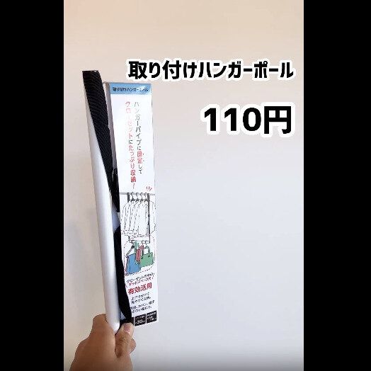 【セリア】デッドスペースにさよなら!取りつけハンガーポール