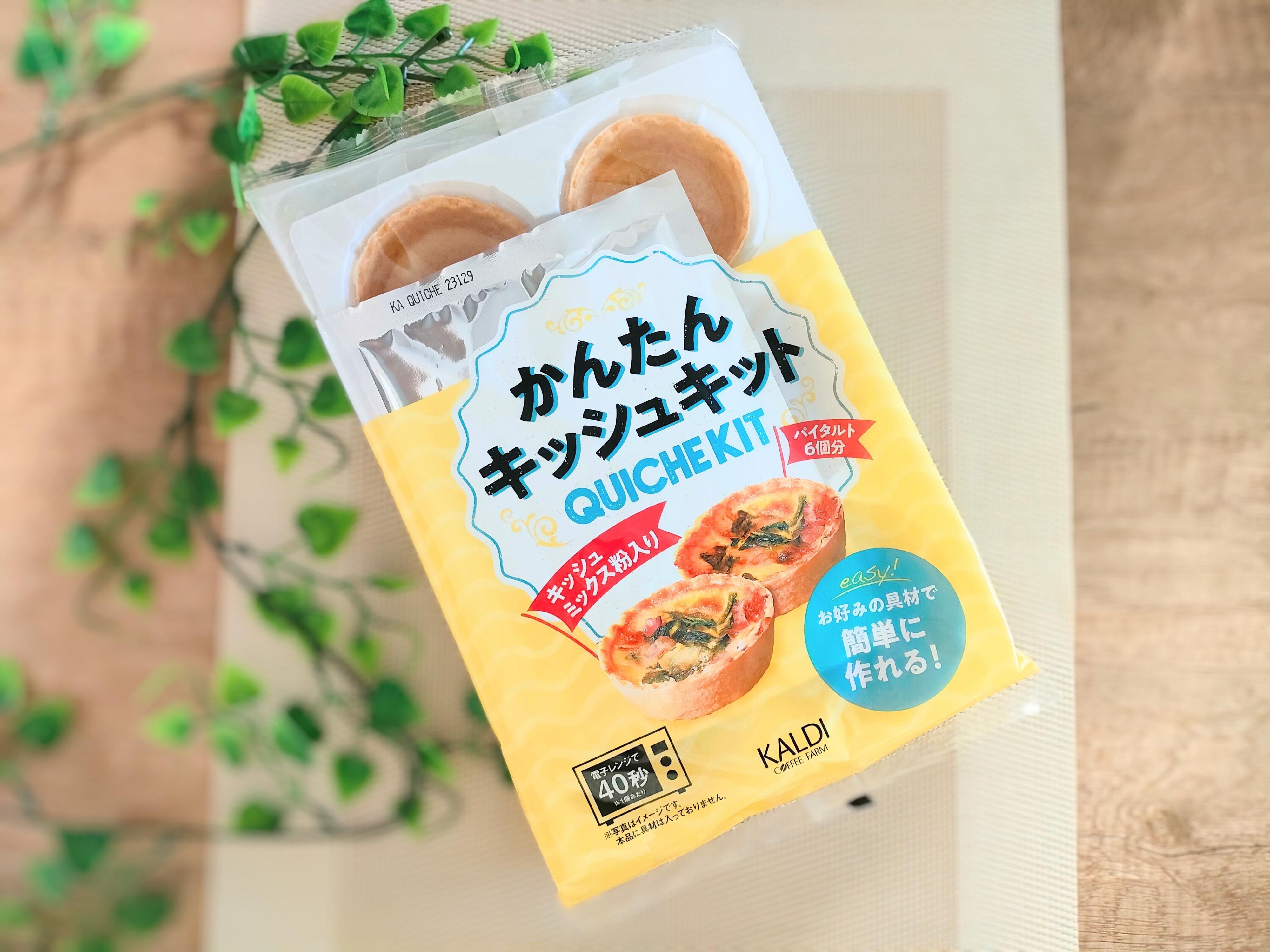 カルディかんたんキッシュキット