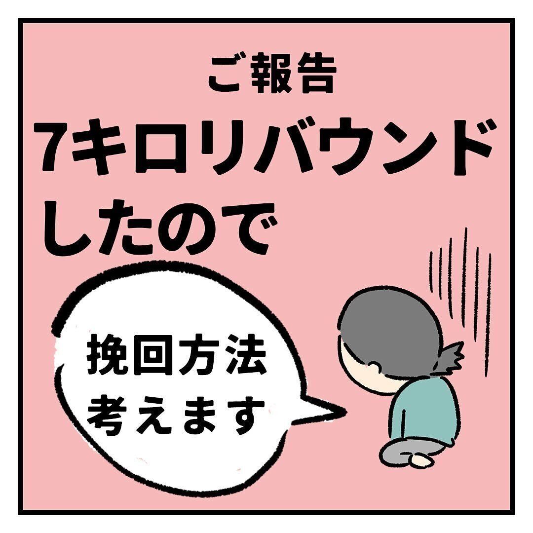 リバウンドしてしまいました…でも!