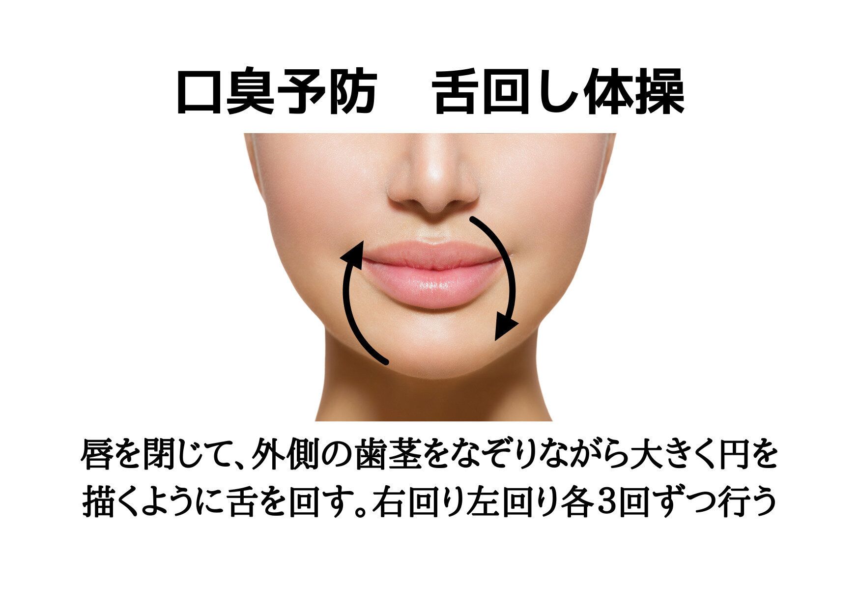 舌回し 口臭予防