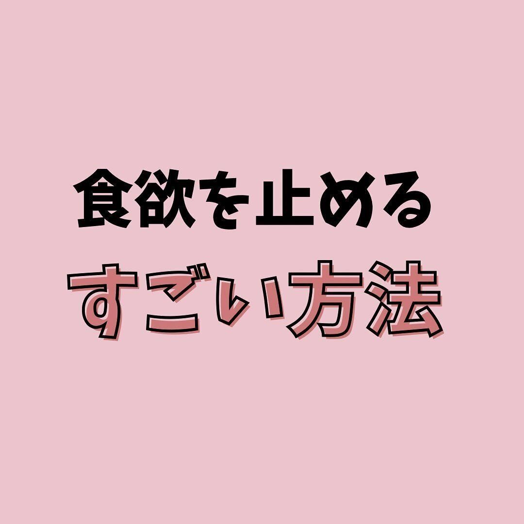 食欲をとめるすごい方法