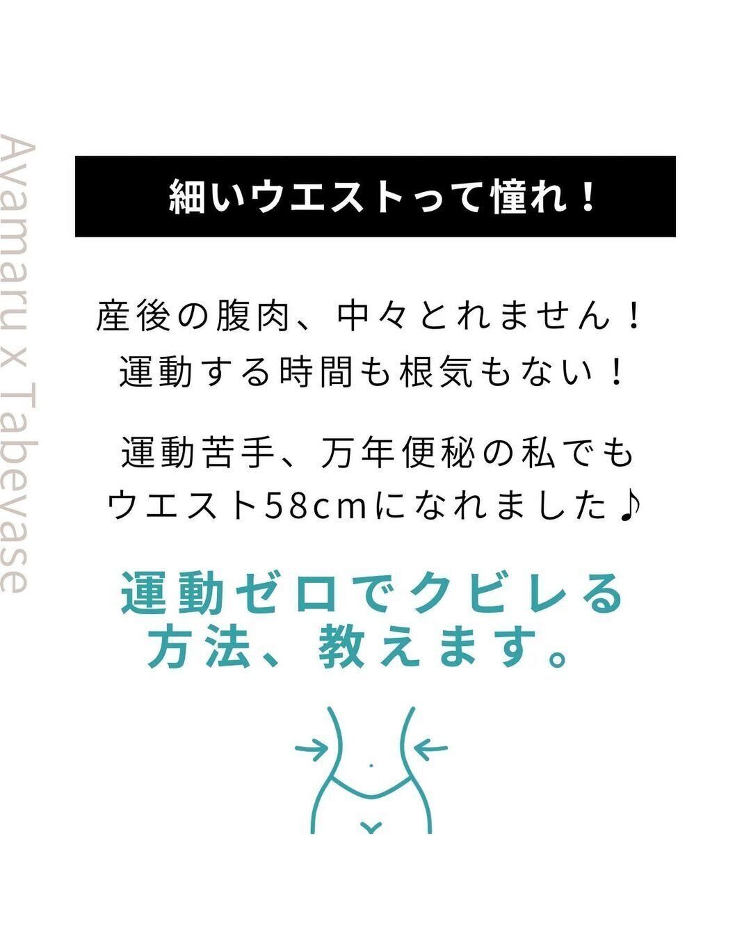 「くびれ」がほしい!