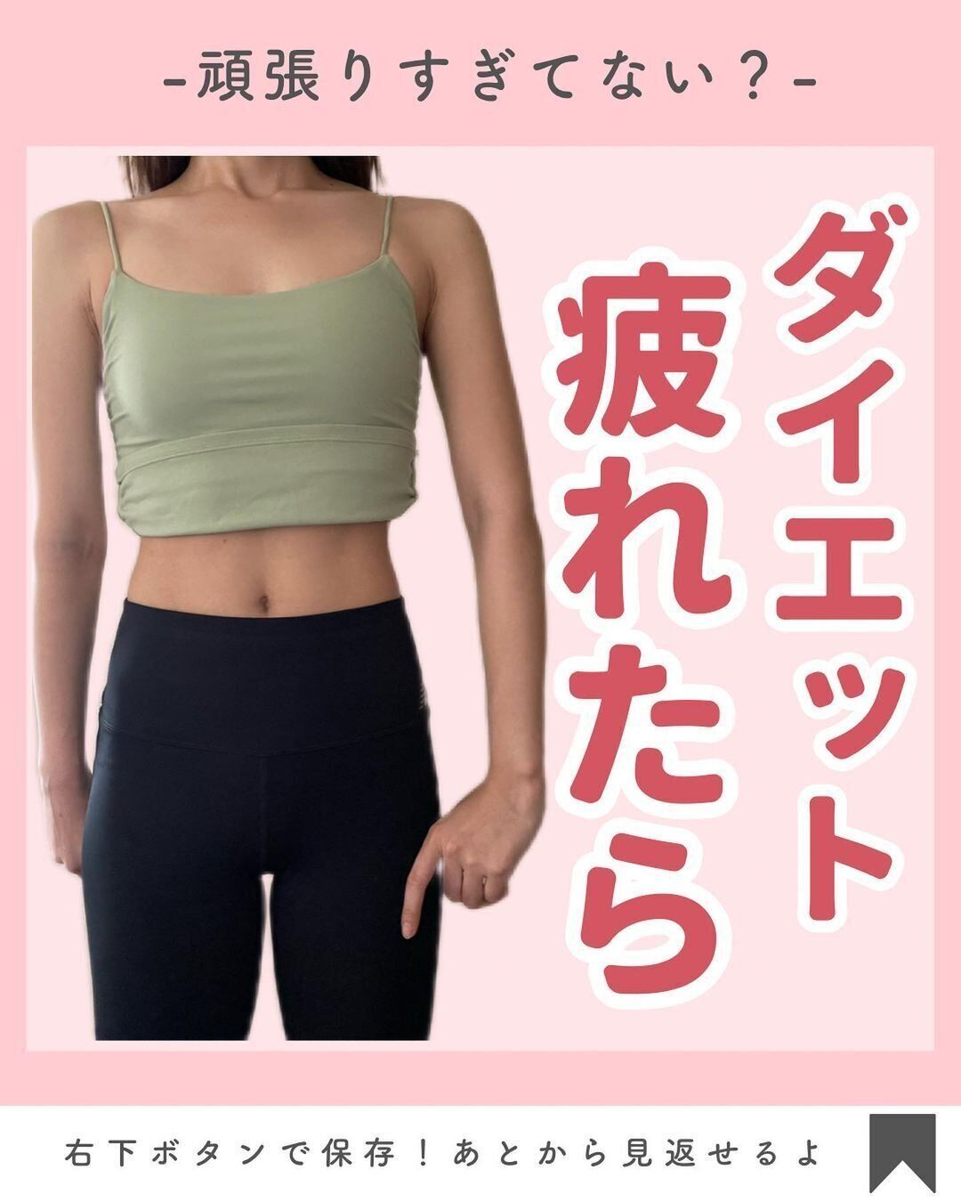 ダイエットに疲れたら…
