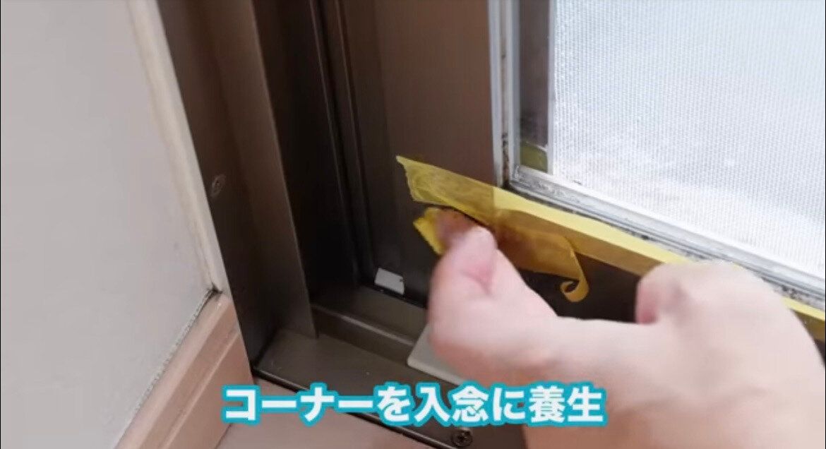 1.はじめにマスキングテープで養生