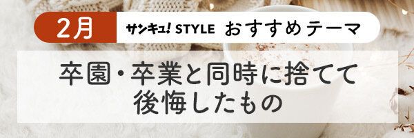 サンキュ!STYLE 2024年2月おすすめテーマ_1