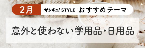 サンキュ!STYLE 2024年2月おすすめテーマ_2