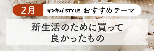 サンキュ！STYLE 2024年2月おすすめテーマ_3