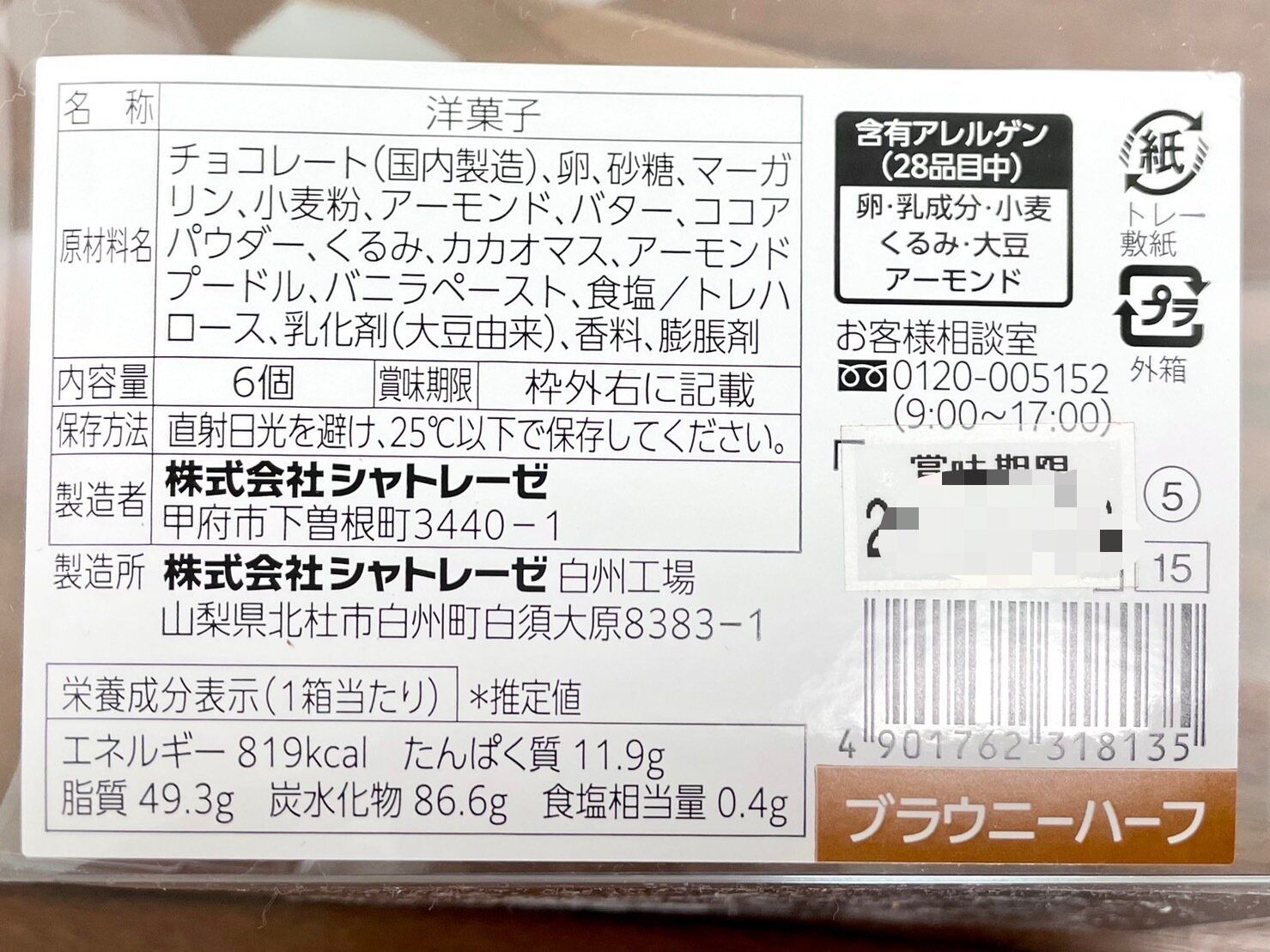 シャトレーゼ「ブラウニーハーフ」パッケージ裏情報