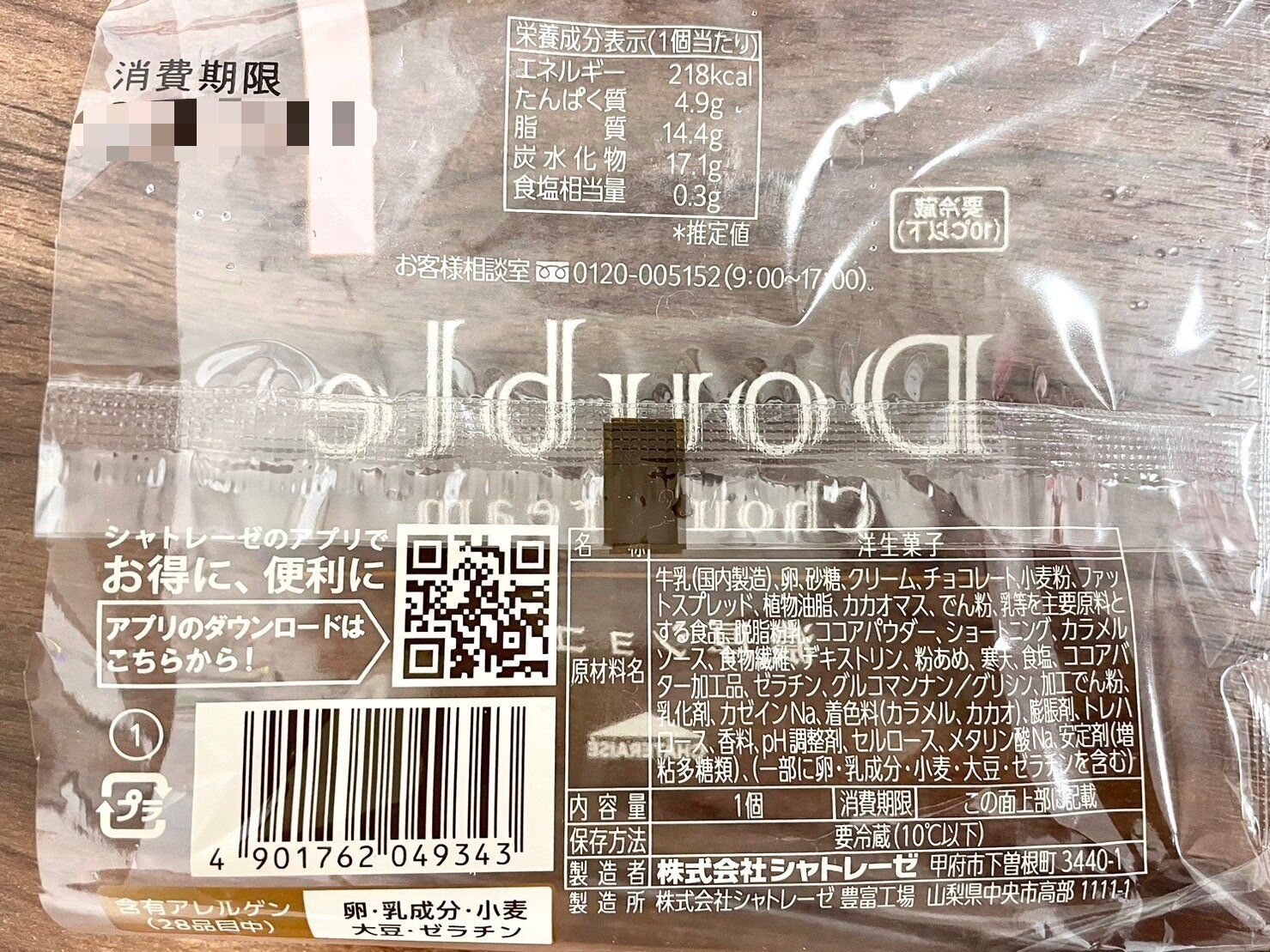 シャトレーゼ「ダブルシュークリーム 濃厚ショコラ」パッケージ裏情報