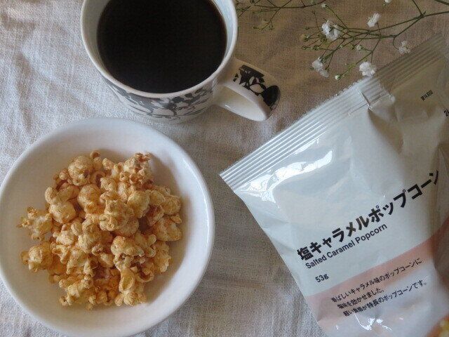 無印良品の塩キャラメルポップコーン