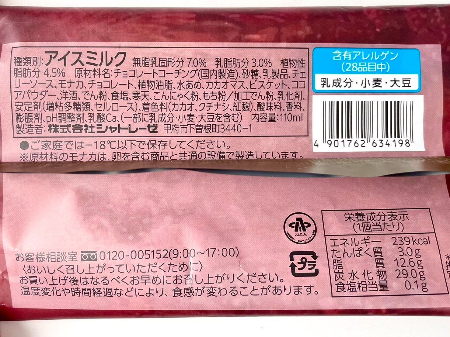 シャトレーゼ「DESSERTモナカ フォレノワ さくらんぼとチョコのケーキ」パッケージ裏情報