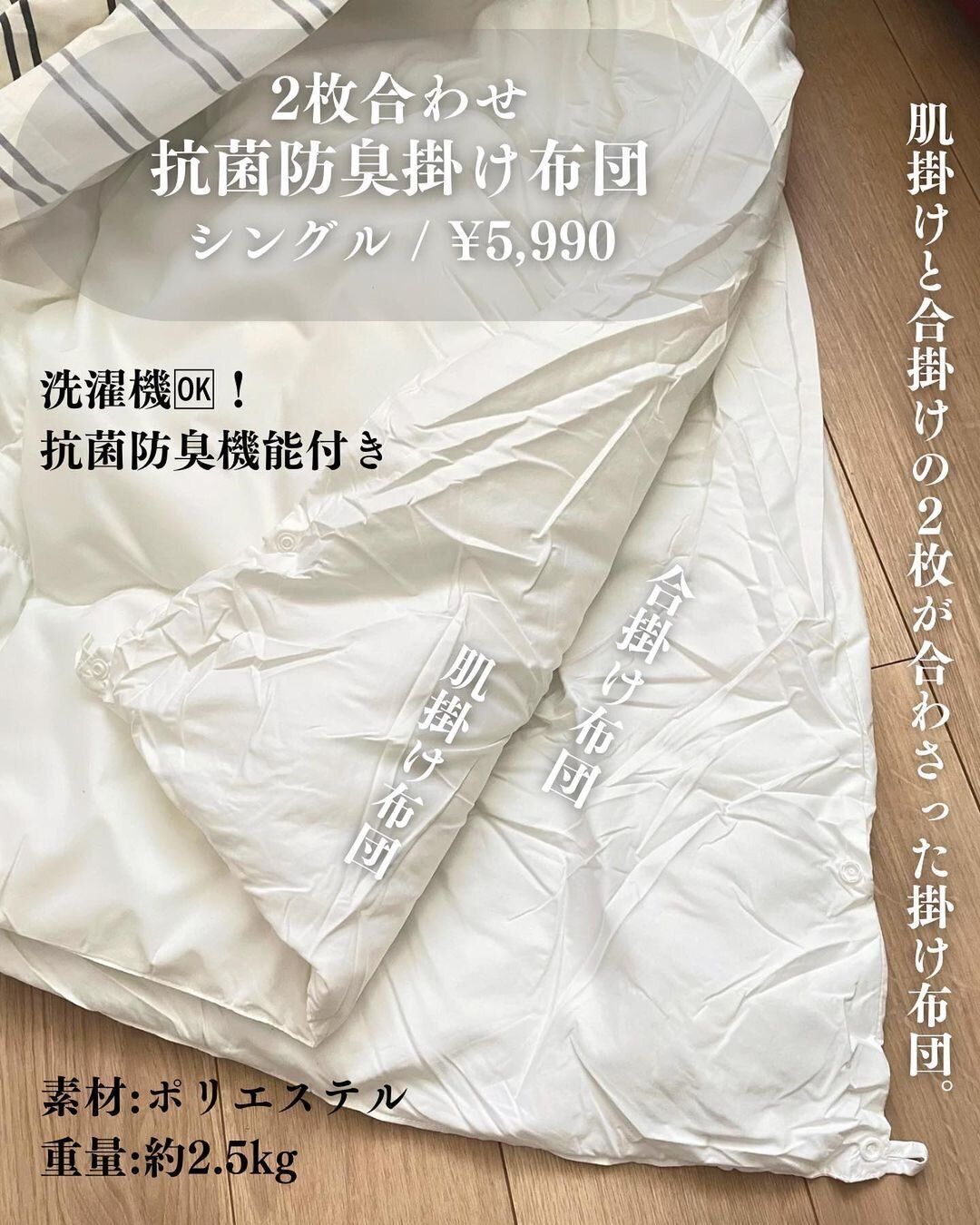 2枚合わせ抗菌防臭掛け布団