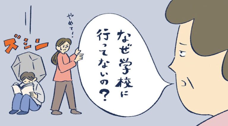 学校に行けない子どもは、社会にも出ていけない？…そんな親自身の不安に、どう対処するべきか
