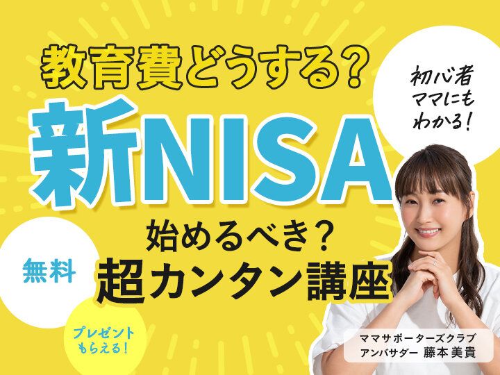 年間約1万人の子育てママが参加！わかりやすすぎる「お金」オンラインセミナー【参加無料・絶対もらえるプレゼントつき】