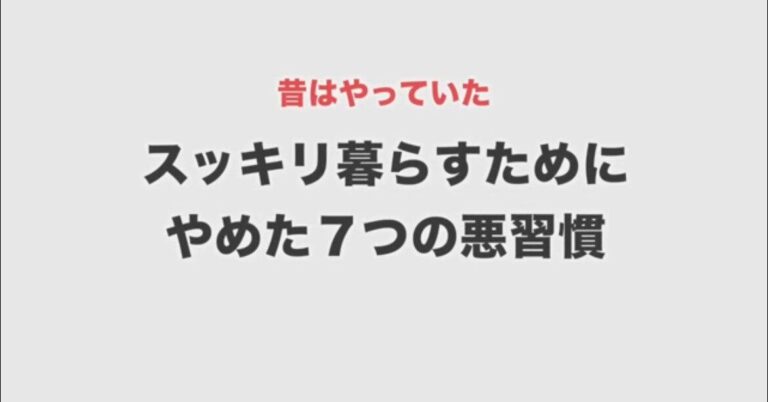 片づけられない人必見！「スッキリ暮らすためにやめた7つの悪習慣」を伝授