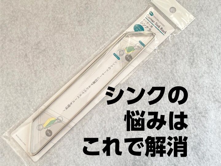 【セリア】近所2店舗を連日チェックしてゲット！ずぼらさんにオススメのシンクラック