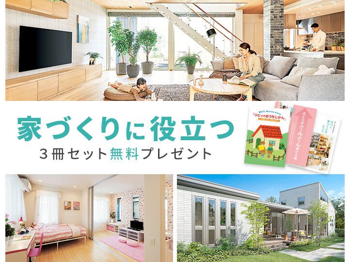 応募者全員プレゼント！子どもの成長をサポートする家づくりのコツがわかる本