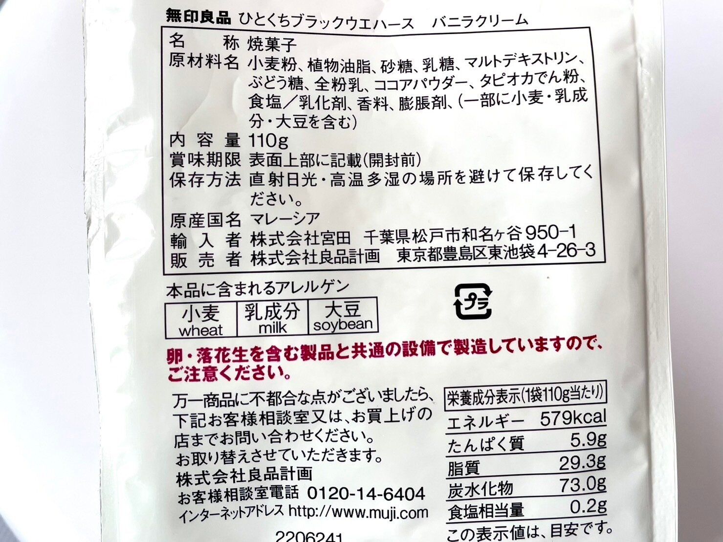 無印良品「ひとくちブラックウエハース　バニラクリーム」パッケージ裏情報