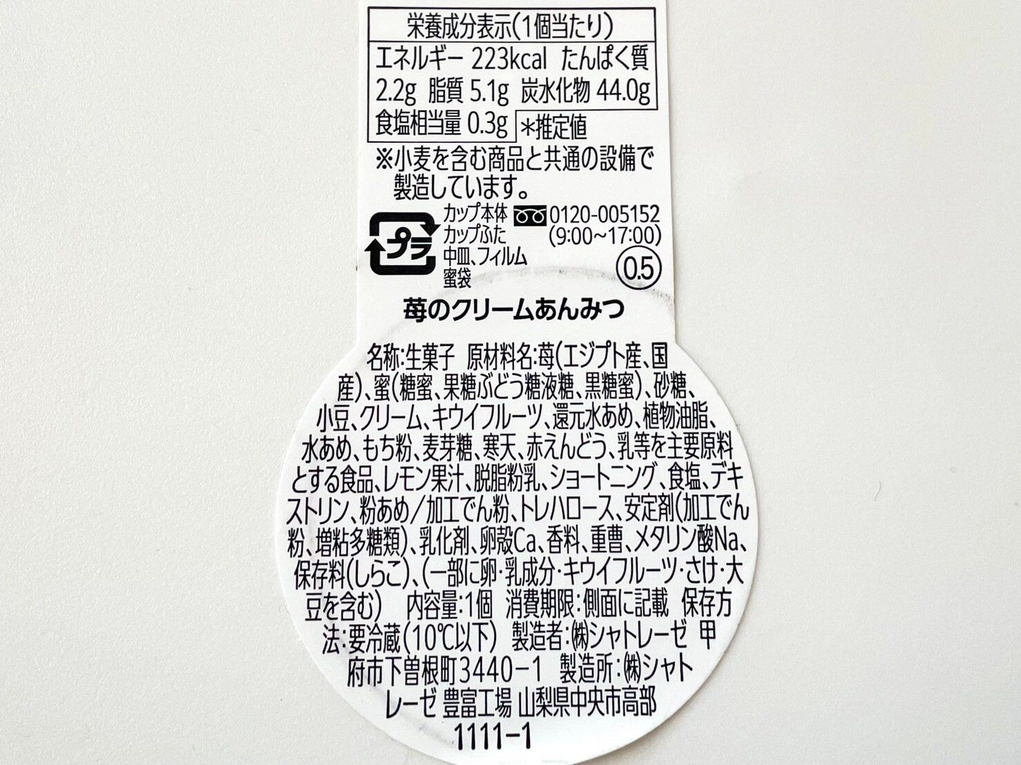 シャトレーゼ「苺のクリームあんみつ」パッケージ裏情報