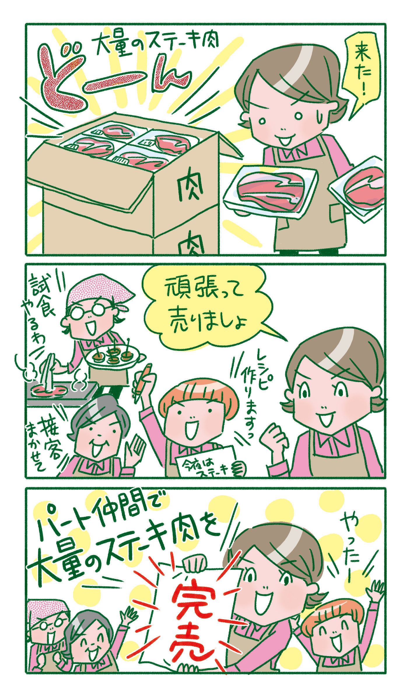 パート仲間の力を合わせて、大量発注を売り切ると、達成感が!