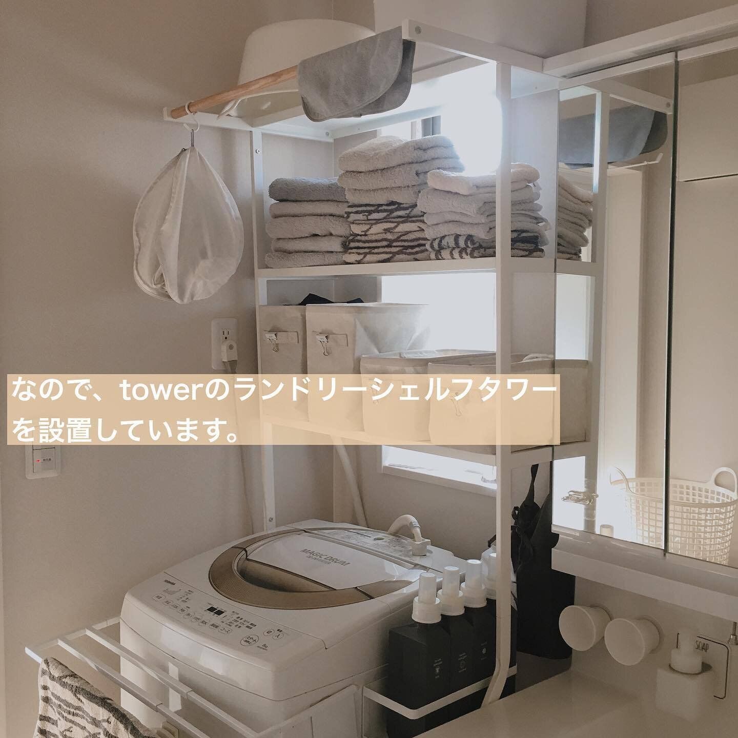 towerの「ランドリーシェルフ タワー」で収納を増やす