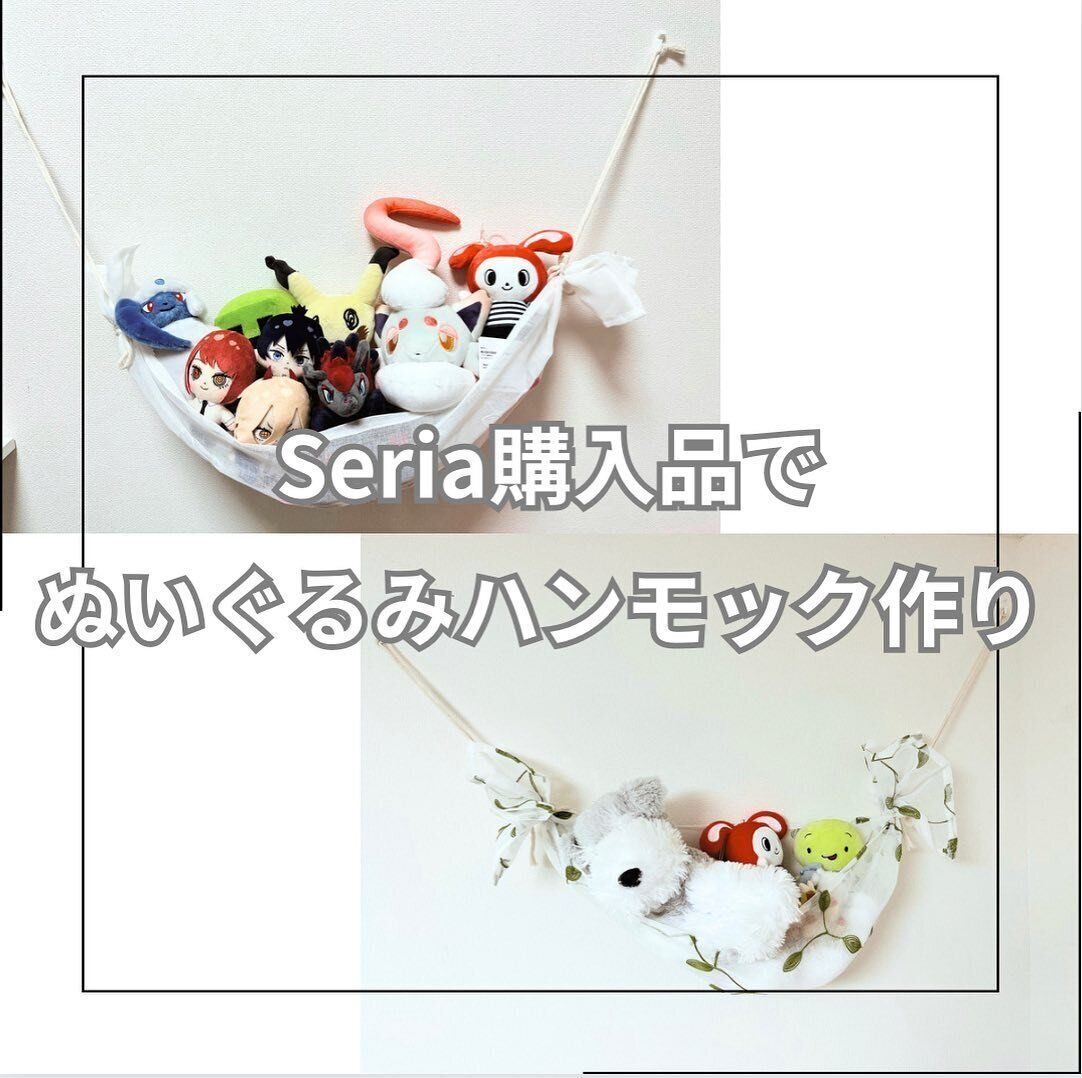 セリアのアイテムだけでつくるぬいぐるみハンモック