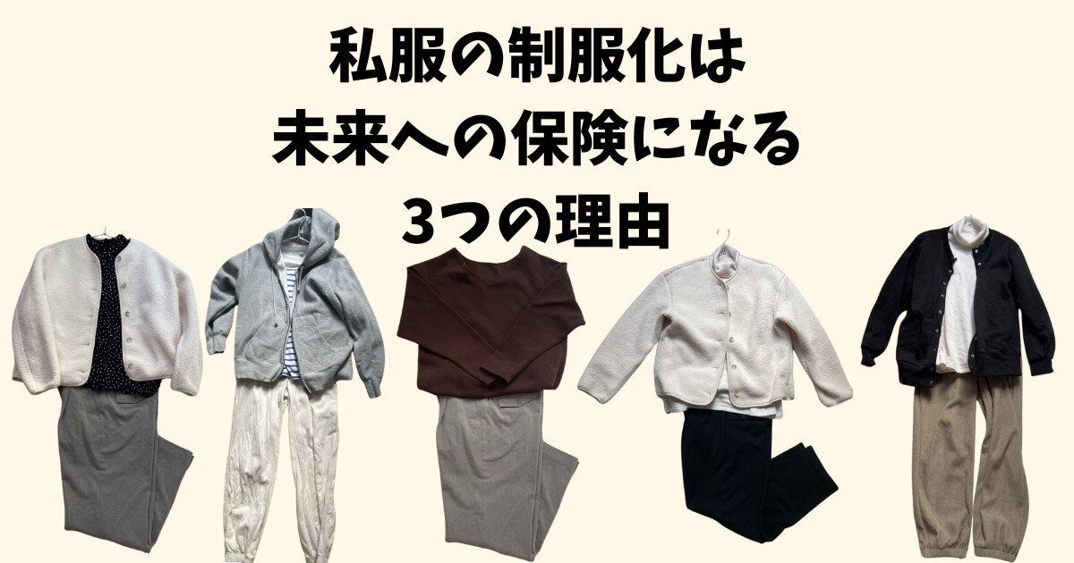 私服の制服化は未来への保険になる3つの理由