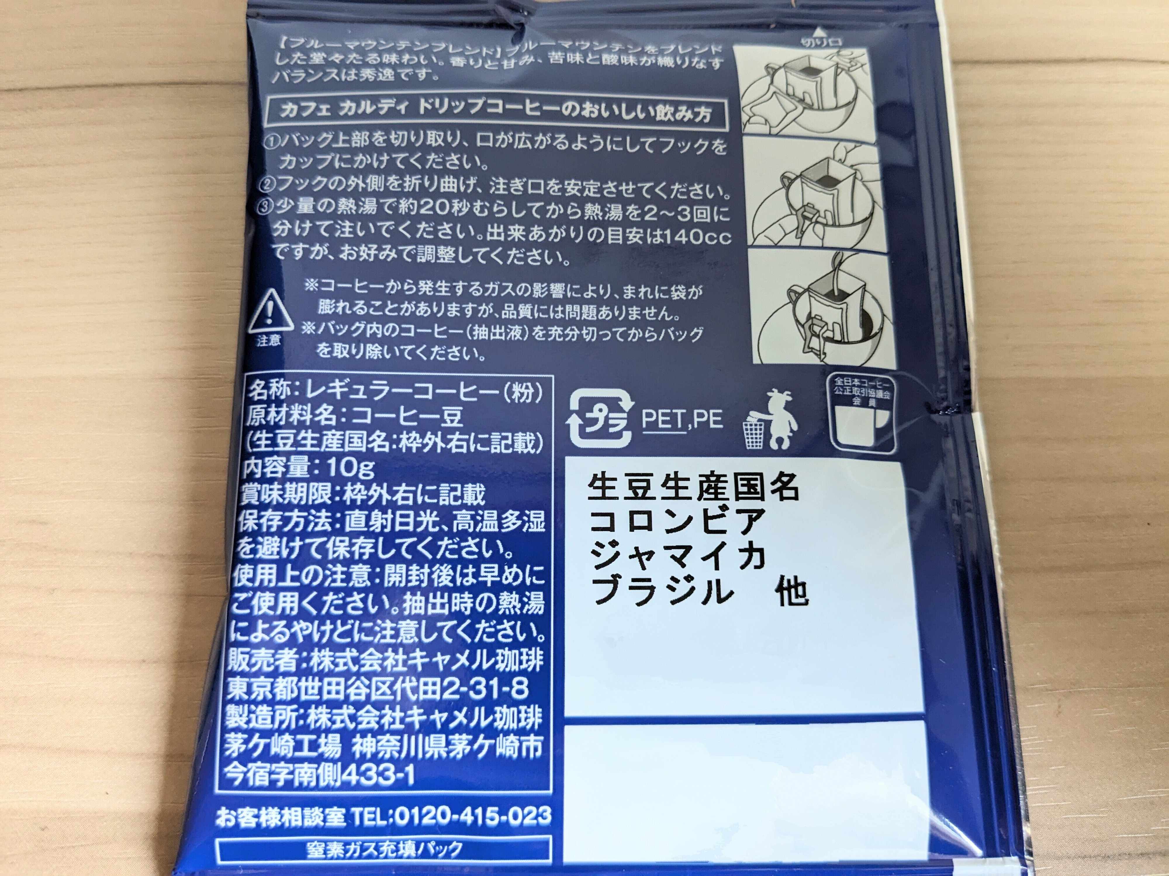 カフェカルディドリップ