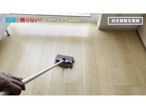 洗剤に頼らなくても床の汚れは落ちる！汚れ落ち＆コスパもばつぐんな床拭き掃除術