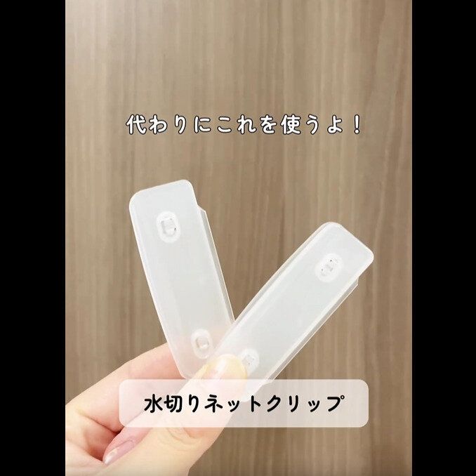 【セリア】作業効率アップ!水切りネットクリップ