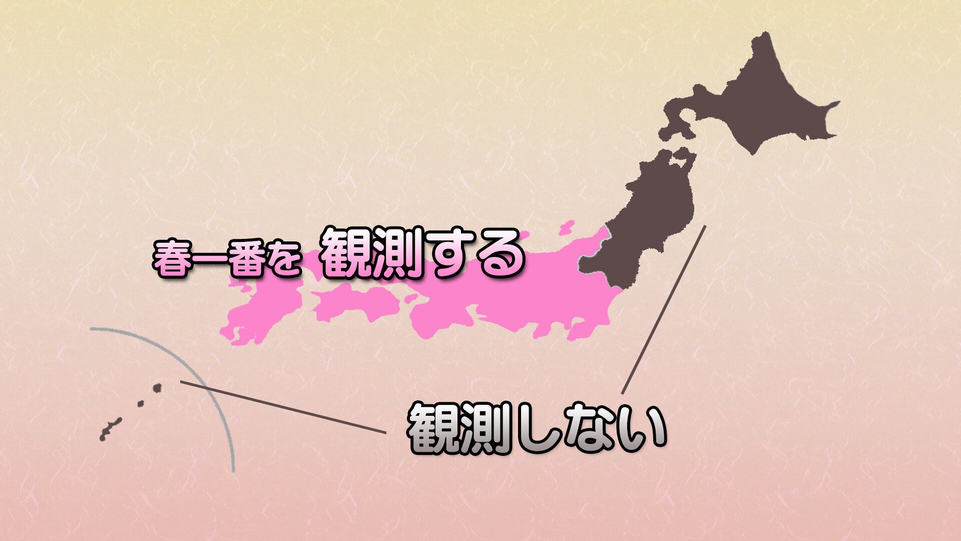 春一番の観測地域