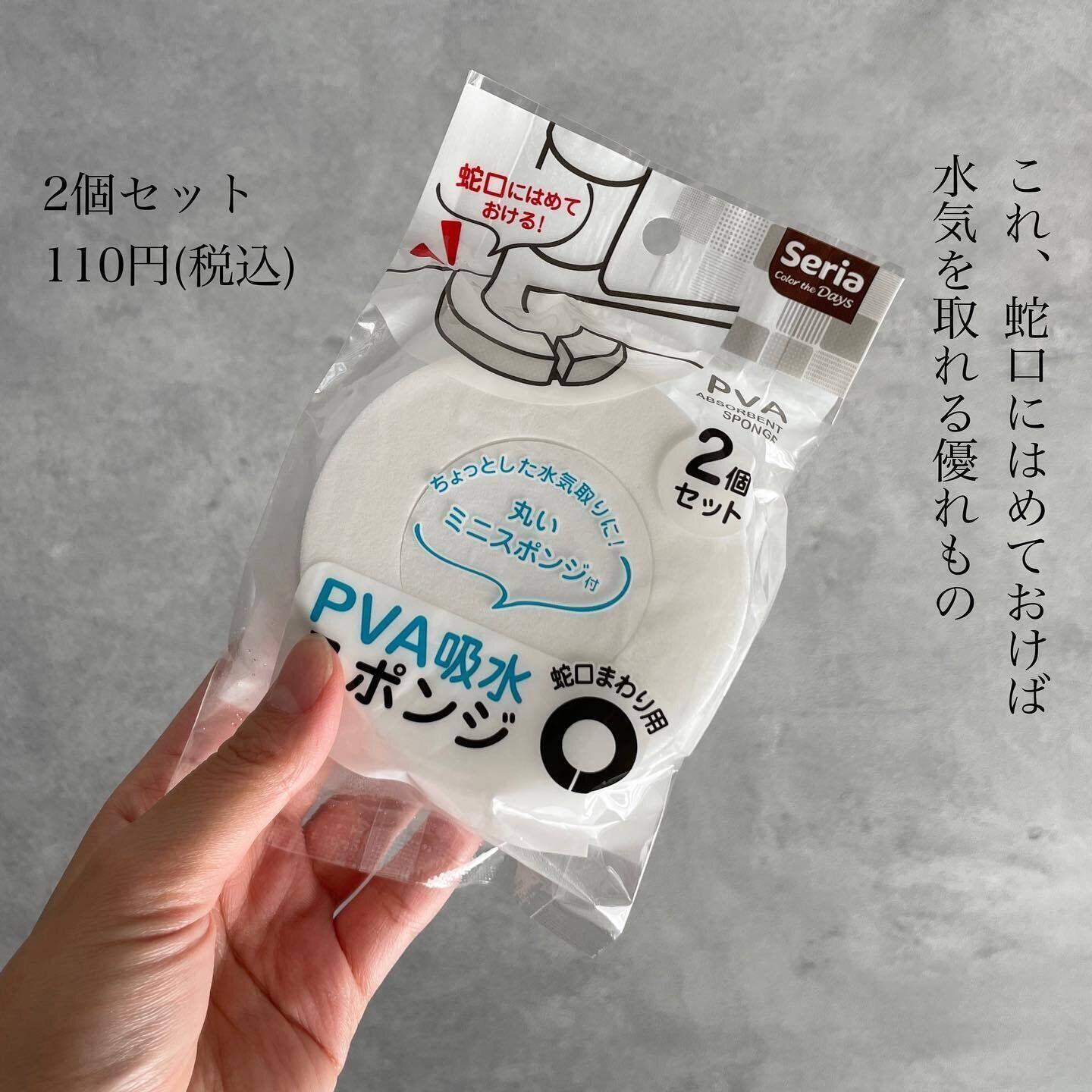 【セリア】洗面所の蛇口部分にできる水垢を防ぐ！