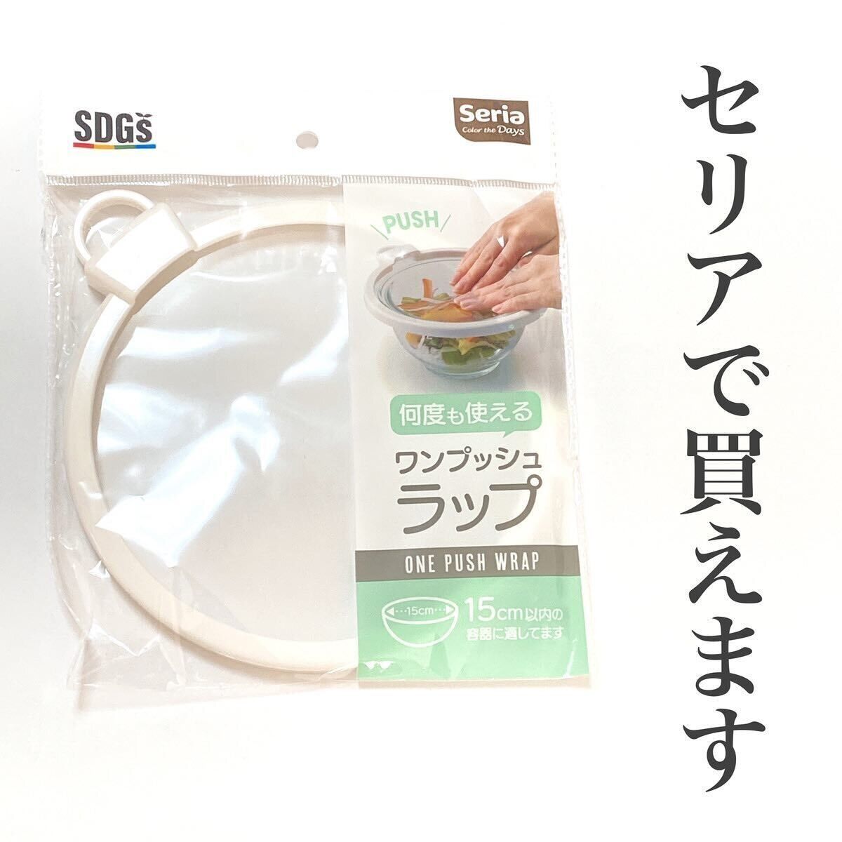 【セリア】くり返し使えてエコ!「ワンプッシュラップ」